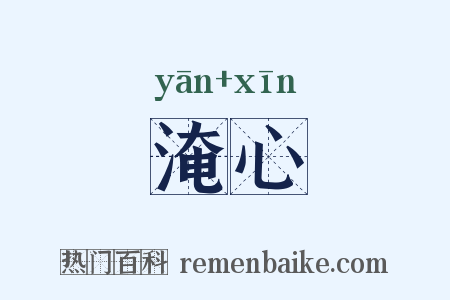 淹心是什么意思的图片